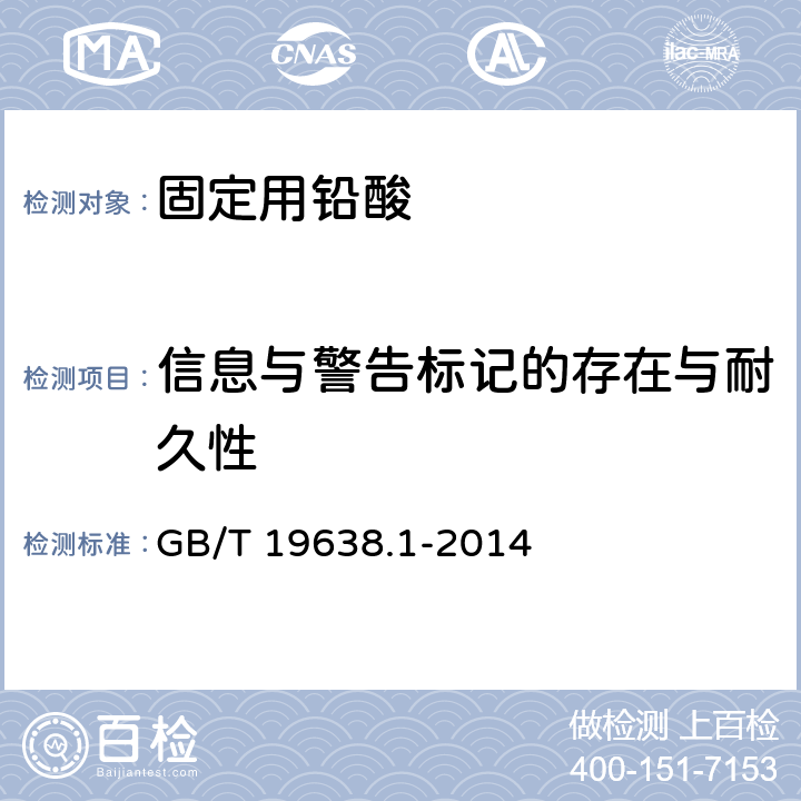 信息与警告标记的存在与耐久性 固定型阀控密封式铅酸蓄电池 GB/T 19638.1-2014 6.27