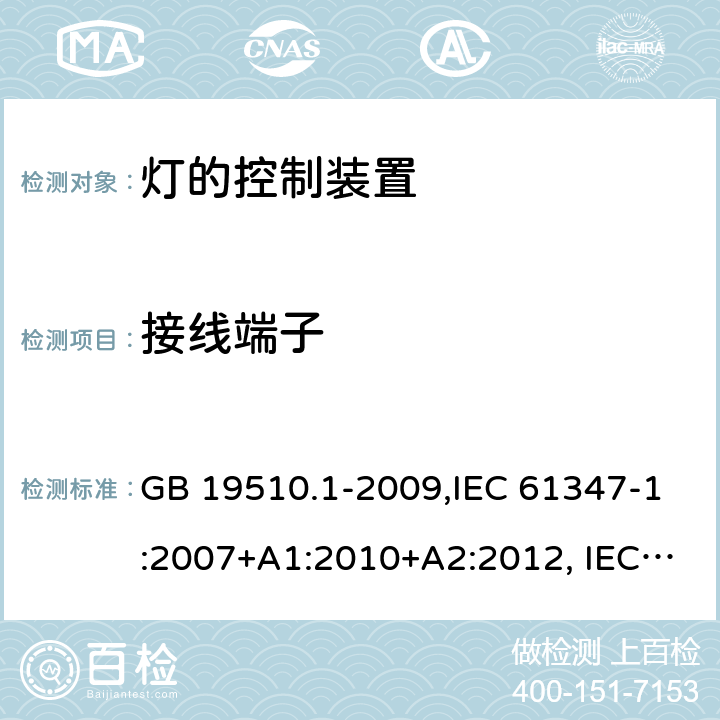 接线端子 灯的控制装置 第 1 部分：一般要求和安全要求 GB 19510.1-2009,IEC 61347-1:2007+A1:2010+A2:2012, IEC 61347-1:2015+A1:2017 8