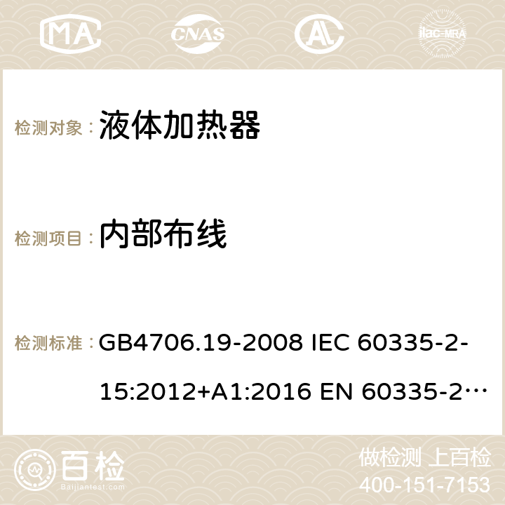 内部布线 家用和类似用途电器的安全 液体加热器的特殊要求 GB4706.19-2008 IEC 60335-2-15:2012+A1:2016 EN 60335-2-15:2016 IEC 60335-2-15:2012+A1:2016+A2:2018 EN 60335-2-15:2016+A11:2018 第23章