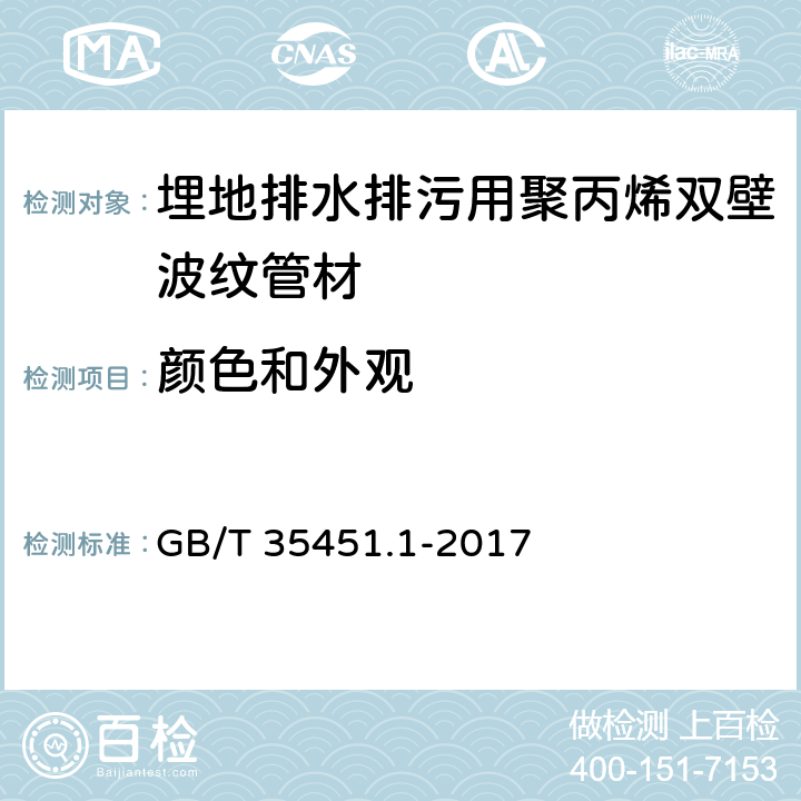 颜色和外观 《埋地排水排污用聚丙烯（PP）结构壁管道系统 第1部分：聚丙烯双壁波纹管材》 GB/T 35451.1-2017 8.2