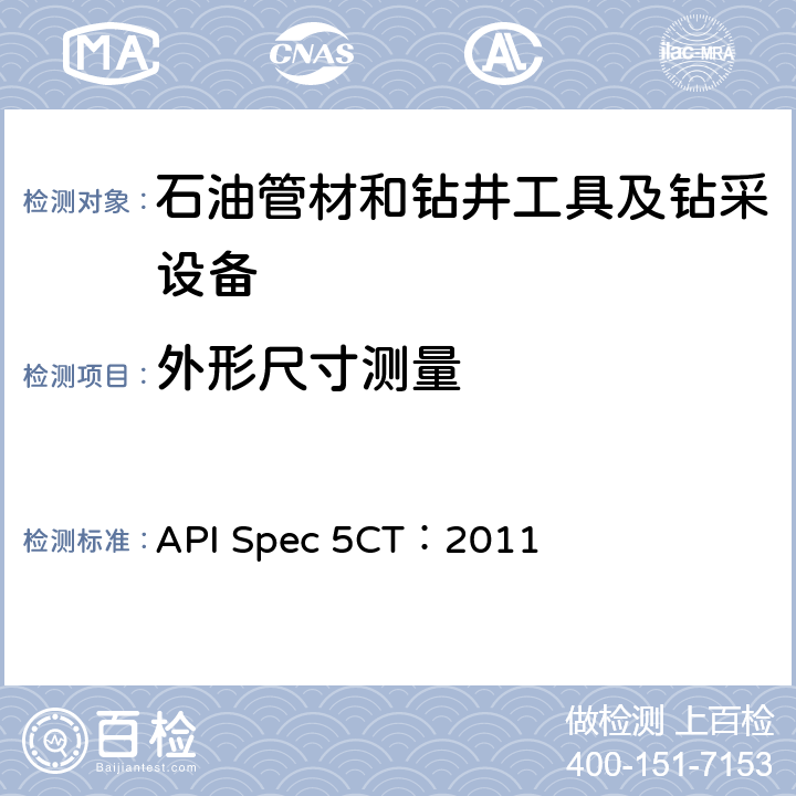 外形尺寸测量 API Spec 5CT：2011 《套管和油管规范》 