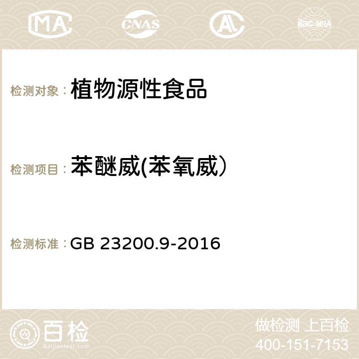 苯醚威(苯氧威） 食品安全国家标准 粮谷中475种农药及相关化学品残留量测定 气相色谱-质谱法 GB 23200.9-2016