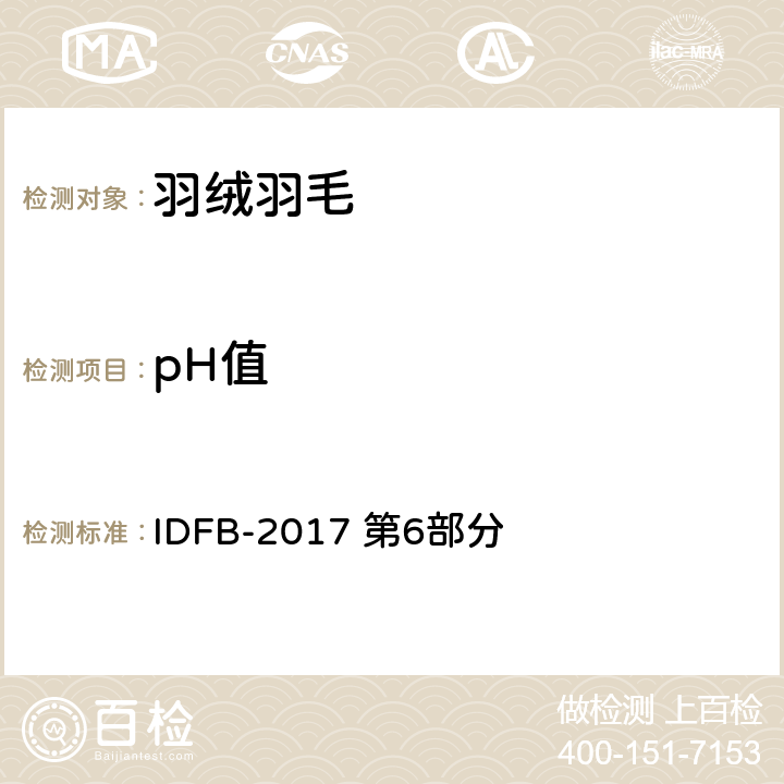 pH值 IDFB测试规则 IDFB-2017 第6部分