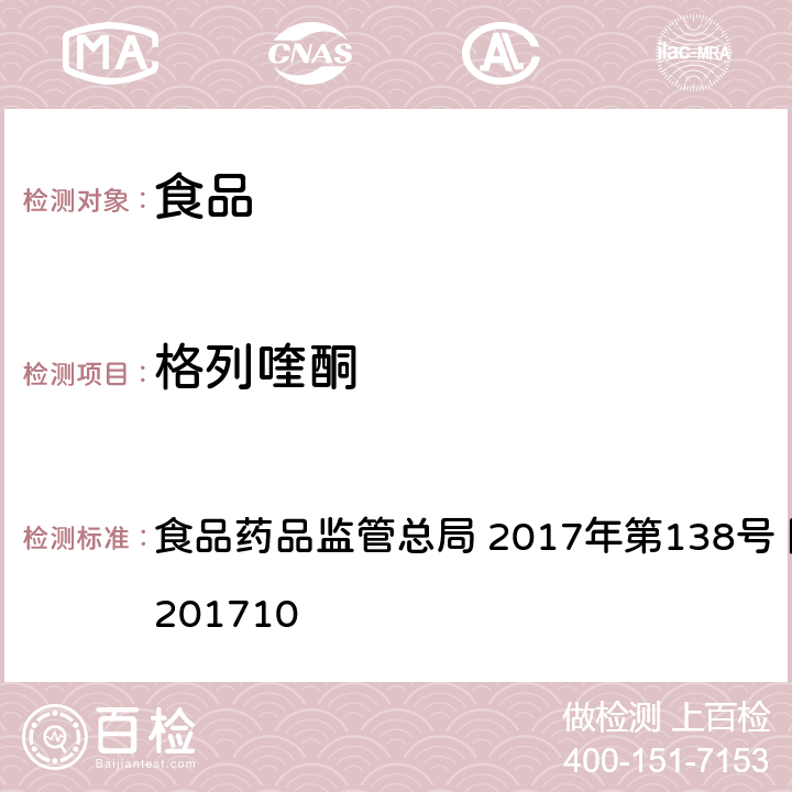 格列喹酮 保健食品中75种非法添加化学药物的检测 食品药品监管总局 2017年第138号 附件1 BJS201710