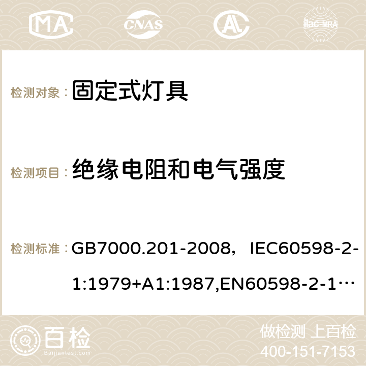 绝缘电阻和电气强度 灯具 第2-1部分：特殊要求 固定式通用灯具. GB7000.201-2008，IEC60598-2-1:1979+A1:1987,EN60598-2-1:1989 Cl.14