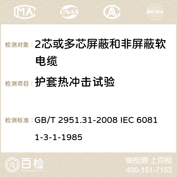 护套热冲击试验 电缆和光缆绝缘和护套材料通用试验方法 第31部分:聚氯乙烯混合料专用试验方法--高温压力试验--抗开裂试验 GB/T 2951.31-2008
 IEC 60811-3-1-1985 9.2