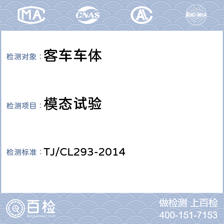 模态试验 动车组车体暂行技术条件 TJ/CL293-2014 6.3
