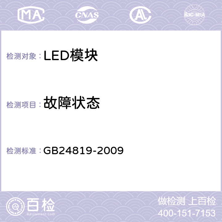 故障状态 普通照明用LED模块 安全要求 GB24819-2009 14