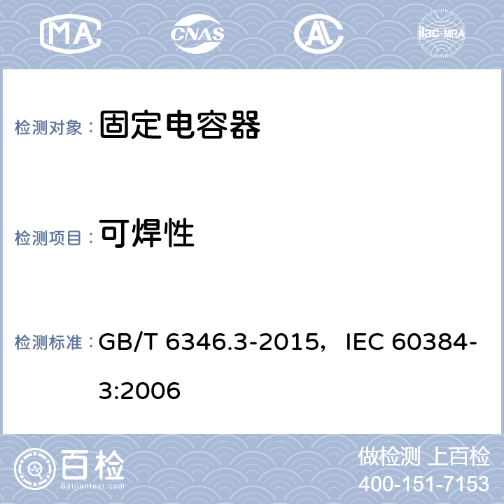 可焊性 GB/T 6346.3-2015 电子设备用固定电容器 第3部分:分规范 表面安装MnO2固体电解质钽固定电容器