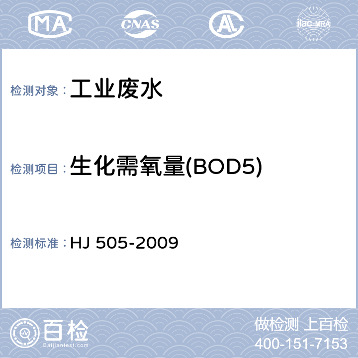 生化需氧量(BOD5) 水质 五日生化需氧量(BOD5)的测定 稀释与接种法 HJ 505-2009