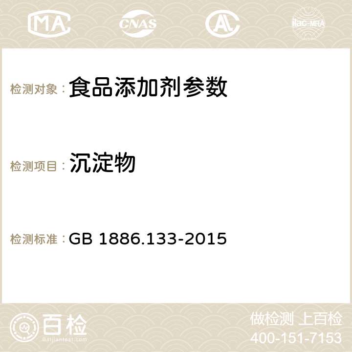 沉淀物 食品安全国家标准 食品添加剂 枣子酊 GB 1886.133-2015