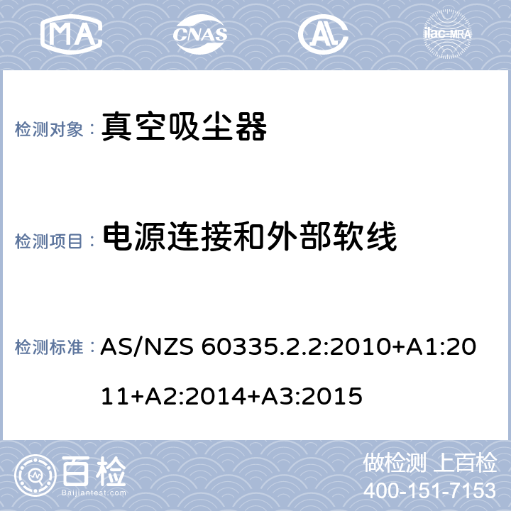 电源连接和外部软线 家用和类似用途电器的安全　真空　吸尘器和吸水式清洁器具的特殊要求 AS/NZS 60335.2.2:2010+A1:2011+A2:2014+A3:2015 25