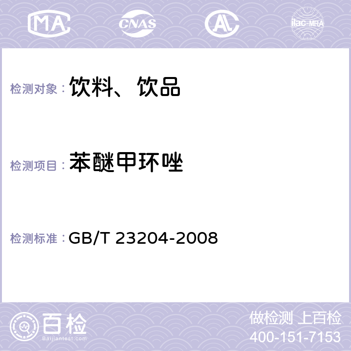 苯醚甲环唑 茶叶中519种农药及相关化学品残留量的测定 气相色谱-质谱法 GB/T 23204-2008