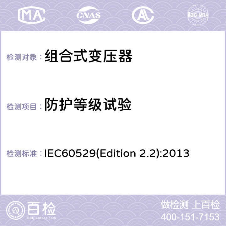 防护等级试验 外壳防护等级(IP代码) IEC60529(Edition 2.2):2013