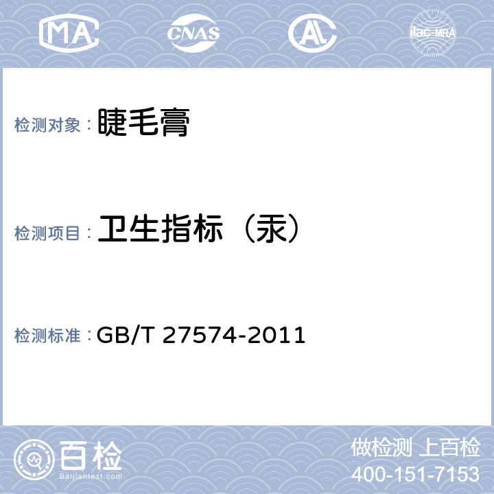 卫生指标（汞） 睫毛膏 GB/T 27574-2011 5.4