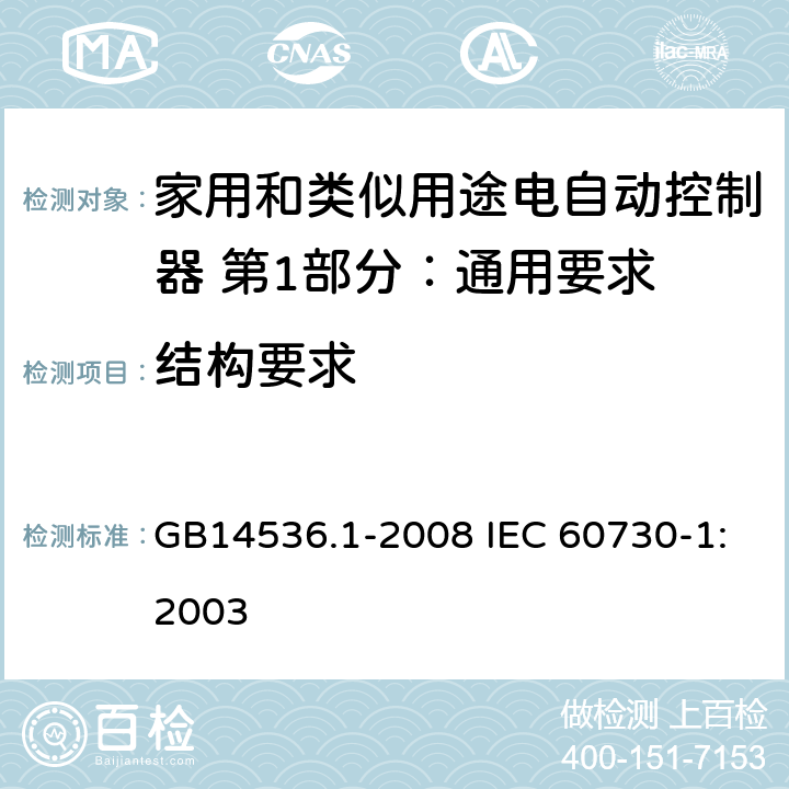 结构要求 家用和类似用途电自动控制器 第1部分：通用要求 GB14536.1-2008 IEC 60730-1:2003 11