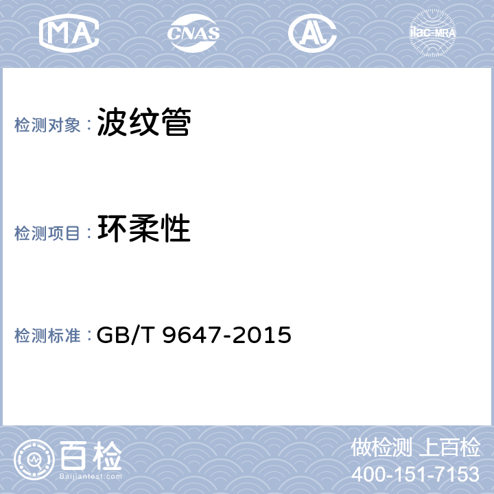 环柔性 《热塑性塑料管材 环刚度的测定》 GB/T 9647-2015