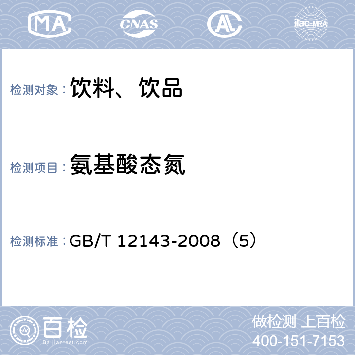氨基酸態氮 飲料通用分析方法 GB/T 12143-2008（5）