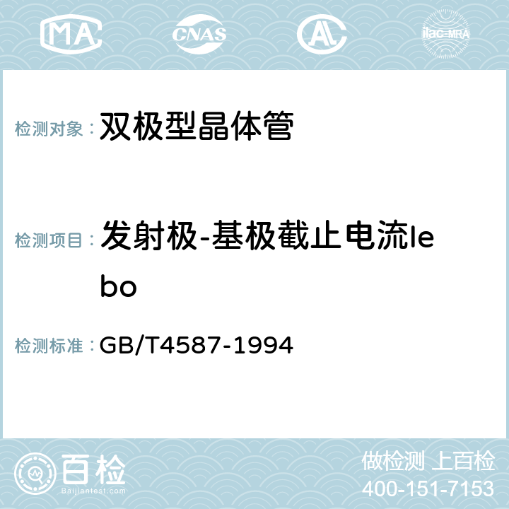 发射极-基极截止电流Iebo 半导体分立器件和集成电路 第7部分:双极型晶体管 GB/T4587-1994 第Ⅳ章 通用测试方法和基准 测试方法 第1节2.2