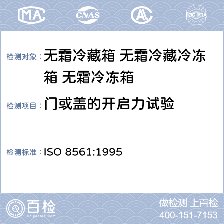 门或盖的开启力试验 家用制冷器具 无霜冷藏箱 无霜冷藏冷冻箱 无霜冷冻箱 ISO 8561:1995 Cl.10