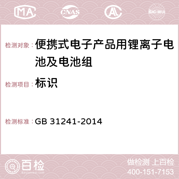 标识 GB 31241-2014 便携式电子产品用锂离子电池和电池组 安全要求(附2017年第1号修改单)