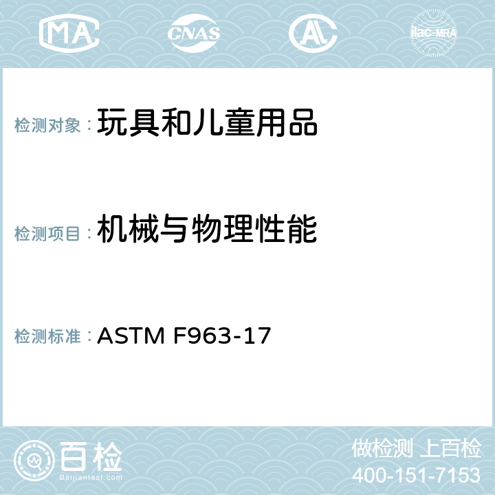 机械与物理性能 玩具安全标准消费者安全规范 ASTM F963-17 4.22出牙器和出牙玩具