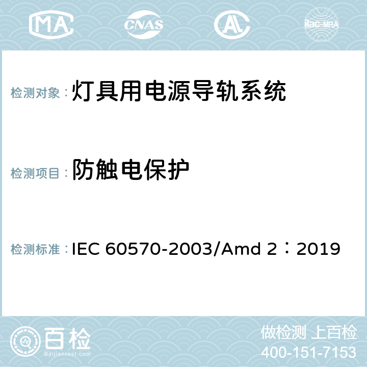 防触电保护 灯具用电源导轨系统 IEC 60570-2003/Amd 2：2019 13