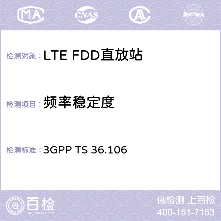 频率稳定度 第三代合作伙伴计划； 技术规范组无线电接入网； 演进的通用陆地无线接入（E-UTRA）； FDD中继器无线电发送和接收 （第15版） 3GPP TS 36.106 7