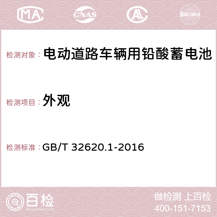 外观 GB/T 32620.1-2016 电动道路车辆用铅酸蓄电池 第1部分:技术条件