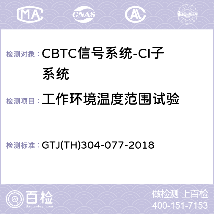 工作环境温度范围试验 城市轨道交通CBTC信号系统－CI子系统规范 CZJS/T 0031-2015；CBTC信号系统—CI子系统试验大纲 GTJ(TH)304-077-2018 表5