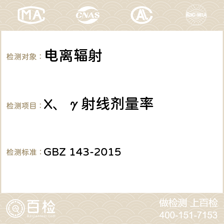 X、γ射线剂量率 货物、车辆辐射检查系统的放射防护要求 GBZ 143-2015