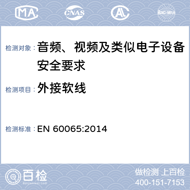 外接软线 音频、视频及类似电子设备安全要求 EN 60065:2014 16
