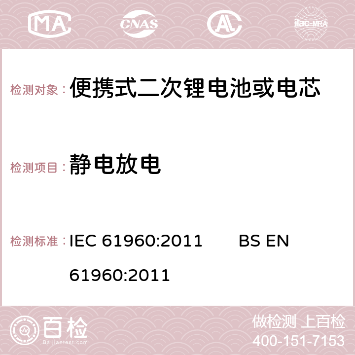 静电放电 碱性或其它非酸性电解质二次电池或电芯—便携式二次锂电池或电芯 IEC 61960:2011 BS EN 61960:2011 7.8