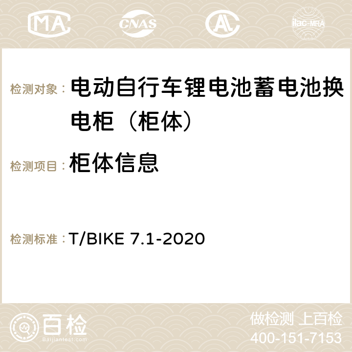 柜体信息 电动自行车锂电池蓄电池换电柜技术要求 第1部分：柜体 T/BIKE 7.1-2020 5.2.7，6.1.7