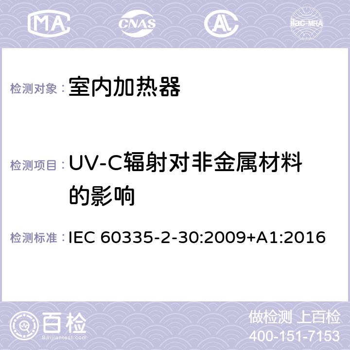 UV-C辐射对非金属材料的影响 家用和类似用途电器的安全 第2部分:室内加热器的特殊要求 IEC 60335-2-30:2009+A1:2016 Annex T