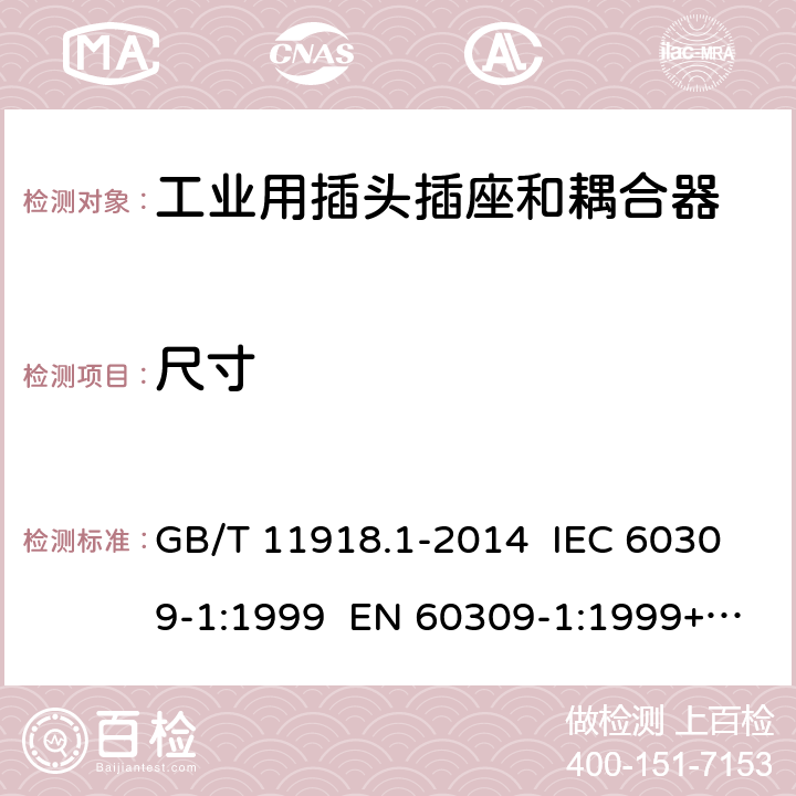 尺寸 工业用插头插座和耦合器 第1部分：通用要求 GB/T 11918.1-2014 IEC 60309-1:1999 EN 60309-1:1999+A2:2012 IEC 60309-1:2012 Ed 4.2 8