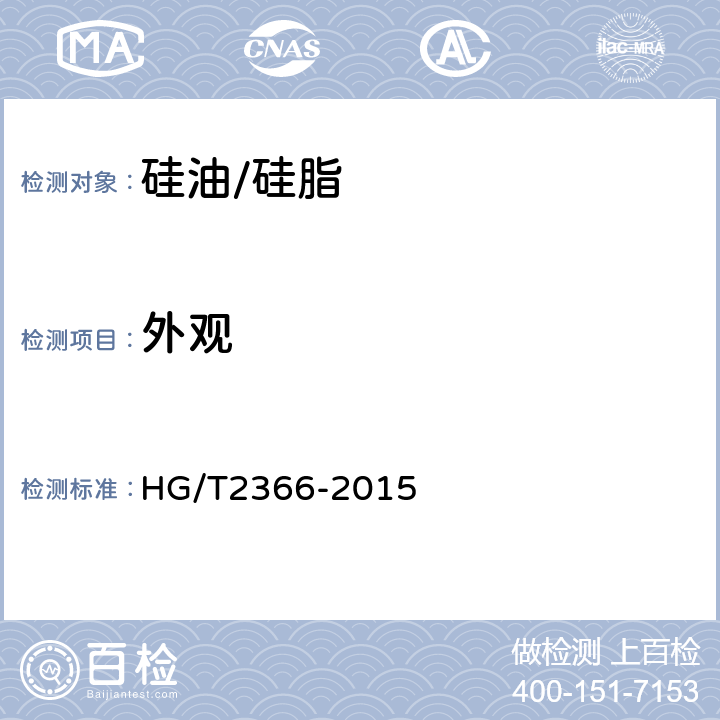 外观 二甲基硅油 HG/T2366-2015 5.2