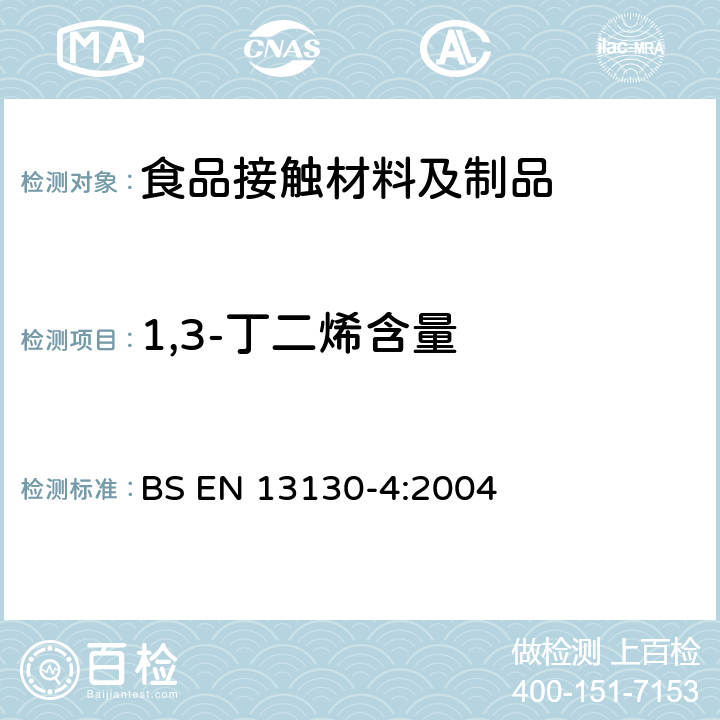 1,3-丁二烯含量 BS EN 13130-4-2004 接触食品的材料和物品.有限制的塑料物质.塑料中1,3-丁二烯的测定