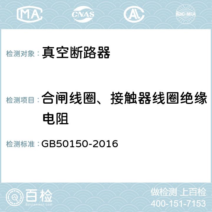 合闸线圈、接触器线圈绝缘电阻 电气装置安装工程 电气设备交接试验标准 GB50150-2016 11.0.6