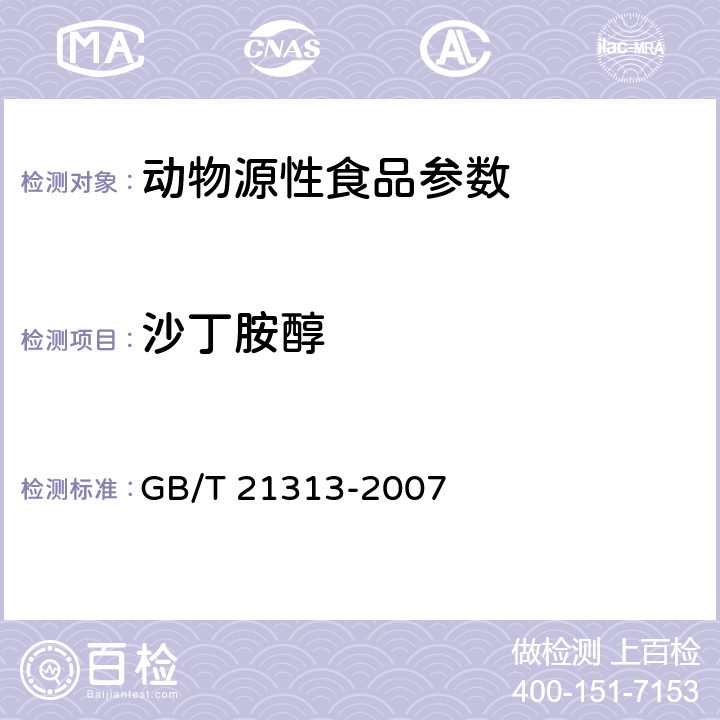 沙丁胺醇 动物源性食品中β-受体激动剂残留量检测方法 液相色谱-质谱/质谱法 GB/T 21313-2007