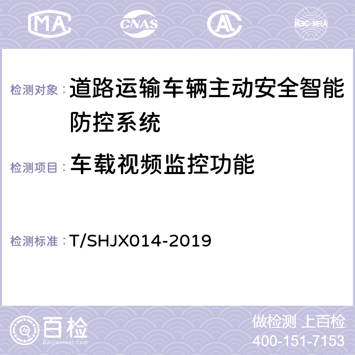 车载视频监控功能 道路运输车辆主动安全智能防控系统（终端技术规范） T/SHJX014-2019 5.3