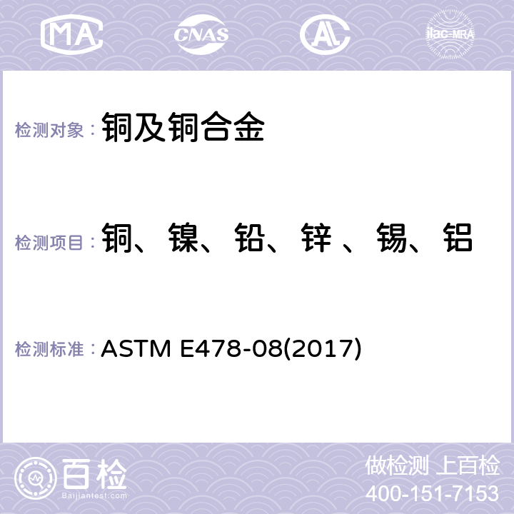 铜、镍、铅、锌 、锡、铝 铜合金化学分析标准试验方法 ASTM E478-08(2017)