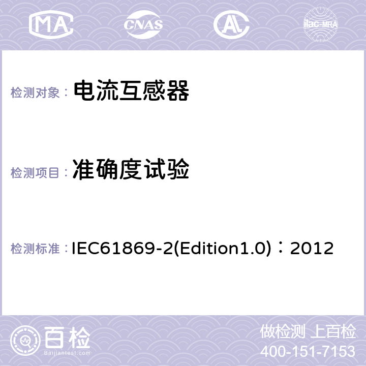 准确度试验 互感器 第2部分：电流互感器的补充技术要求 IEC61869-2(Edition1.0)：2012 7.2.6