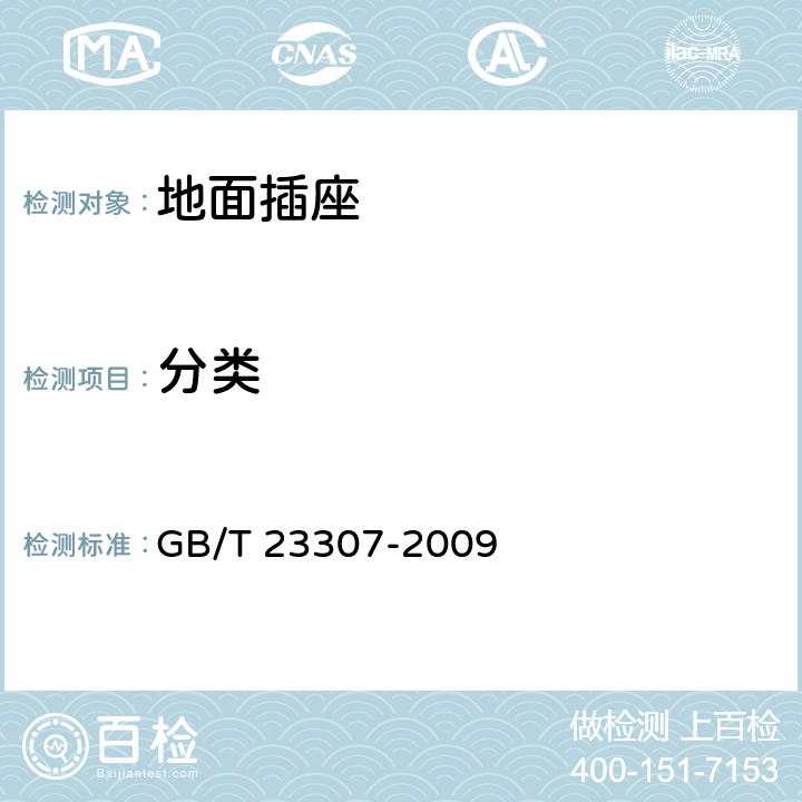 分类 家用和类似用途地面插座 GB/T 23307-2009 7