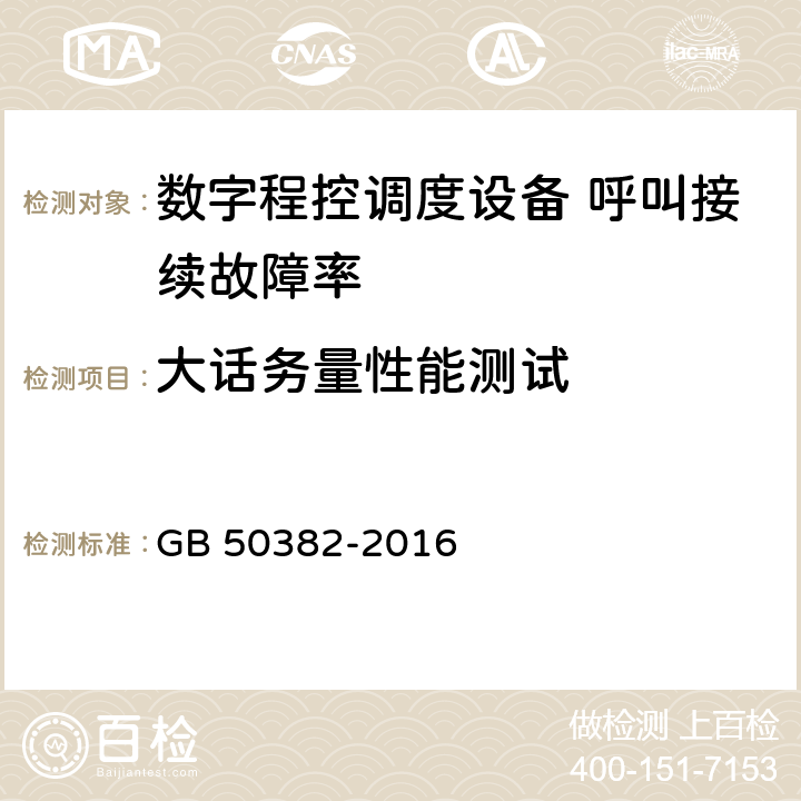 大话务量性能测试 GB 50382-2016 城市轨道交通通信工程质量验收规范(附条文说明)