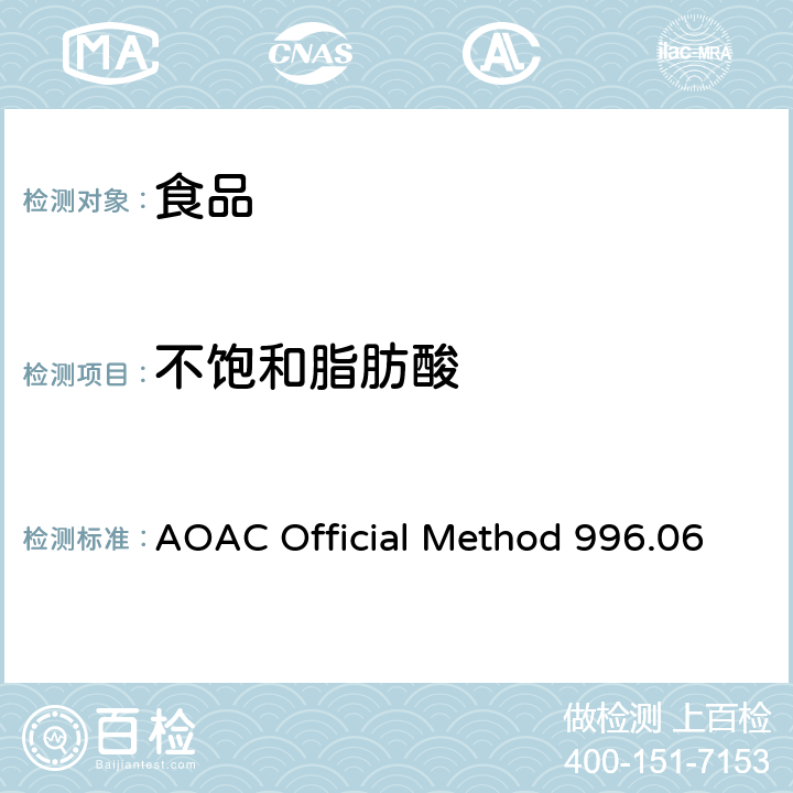 不饱和脂肪酸 食品中总脂肪、饱和脂肪(酸)、不饱和脂肪(酸)的测定水解提取气相色谱法 AOAC Official Method 996.06