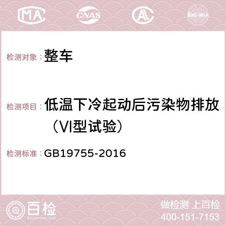 低温下冷起动后污染物排放（Ⅵ型试验） 轻型混合动力电动汽车污染物排放控制要求及测量方法 GB19755-2016 6.6