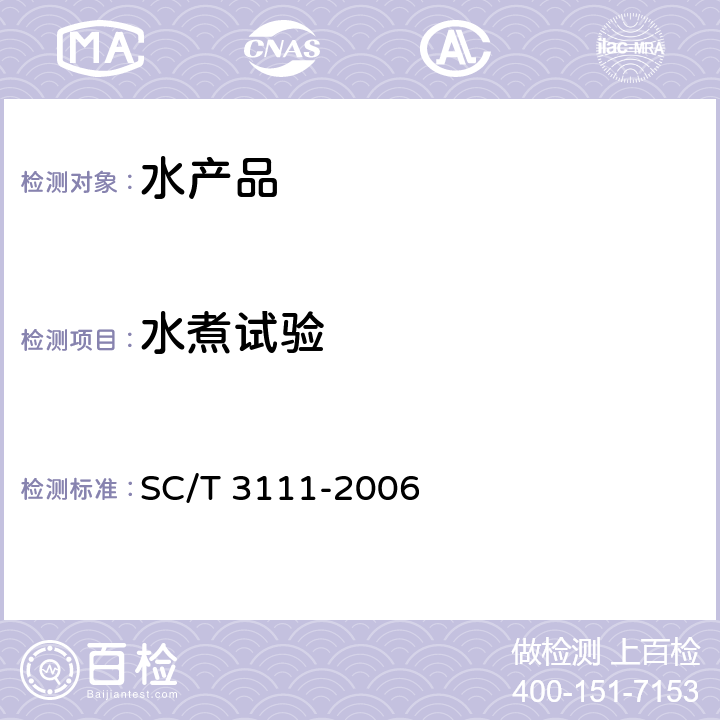 水煮试验 冻扇贝 SC/T 3111-2006