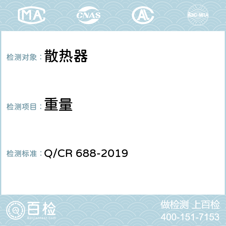 重量 电力机车、电动车组用复合式散热器 Q/CR 688-2019 6.5
