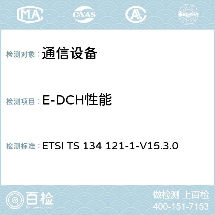 E-DCH性能 通用移动通信系统（UMTS）; 用户设备（UE）一致性规范; 无线电发射和接收（FDD）; 第1部分：一致性规范 ETSI TS 134 121-1-V15.3.0 10